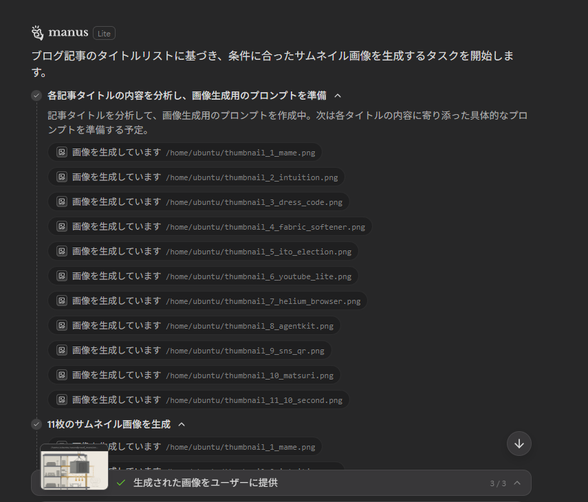 Manusでプロンプトを実行している様子。次々とサムネイル画像が作成されている。
