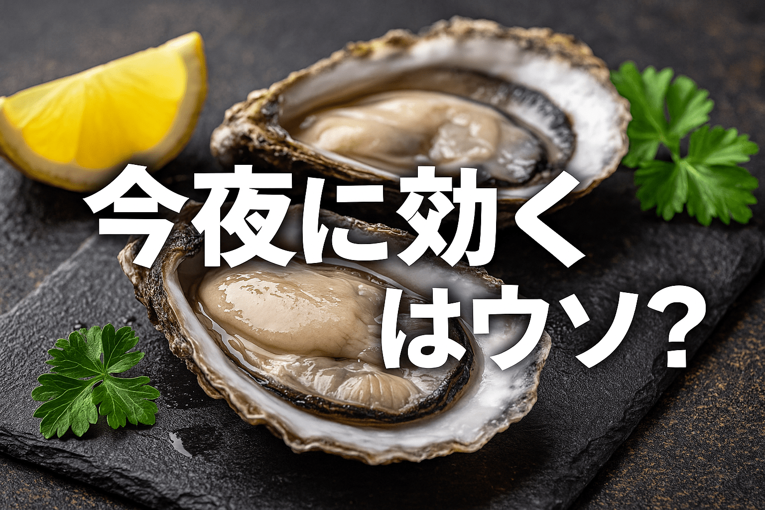 Featured image of post “今夜に効く”はウソ？牡蠣と亜鉛のほんとうの働き方