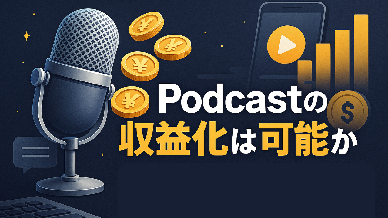 Featured image of post Podcastの収益化は可能か？世界の成功事例と日米市場のリアルを読み解く
