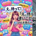 「え、待って」から凄いことは起きる？SNS言葉のインフレと違和感