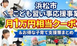Featured image of post 浜松市の「こども習い事応援事業」とは？月1万円クーポンとお得な子育て支援策まとめ