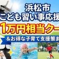 浜松市の「こども習い事応援事業」とは？月1万円クーポンとお得な子育て支援策まとめ