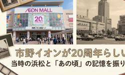 Featured image of post 市野イオンが20周年らしい。当時の浜松と「あの頃」の記憶を振り返る