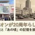 市野イオンが20周年らしい。当時の浜松と「あの頃」の記憶を振り返る