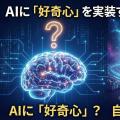 AIに「好奇心」を実装することは可能か？自律的学習への鍵
