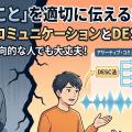 「言いにくいこと」を適切に伝える技術：アサーティブ・コミュニケーションとDESC法
