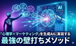 Featured image of post 「心理学×マーケティング」を生成AIに実装する最強の壁打ちメソッド