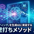 「心理学×マーケティング」を生成AIに実装する最強の壁打ちメソッド