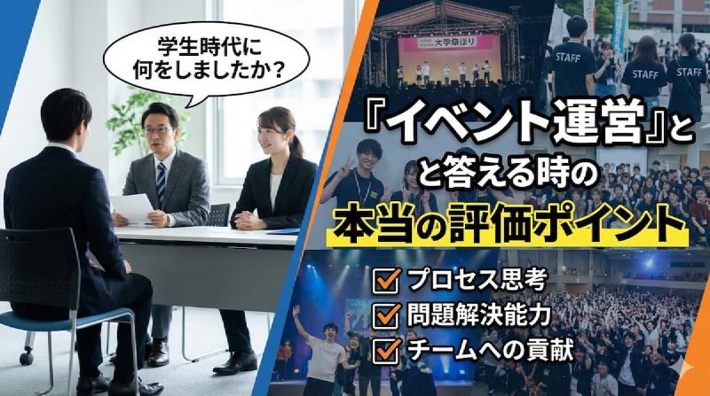 Featured image of post 「学生時代に何をしましたか？」に『イベント運営』と答える時の本当の評価ポイント